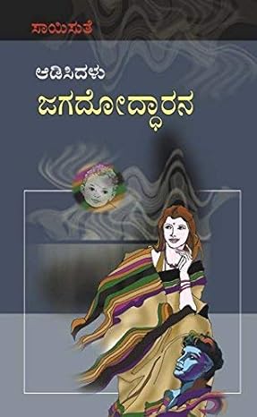 Aadisidalu jagadoddharana | ಆಡಿಸಿದಳು ಜಗದೋದ್ಧಾರನ