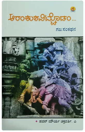 AARANKUSHA VITTADAM | ಆರಂಕುಶವಿಟ್ಟೊಡಂ