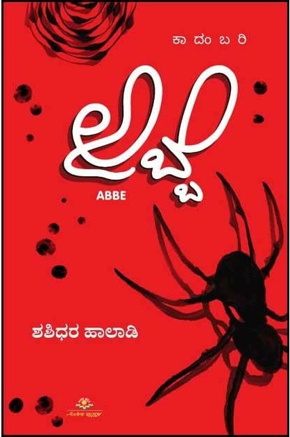 Abbe | ಅಬ್ಬೆ