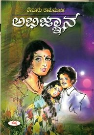 ABHIJYANA  | ಅಭಿಜ್ಞಾನ