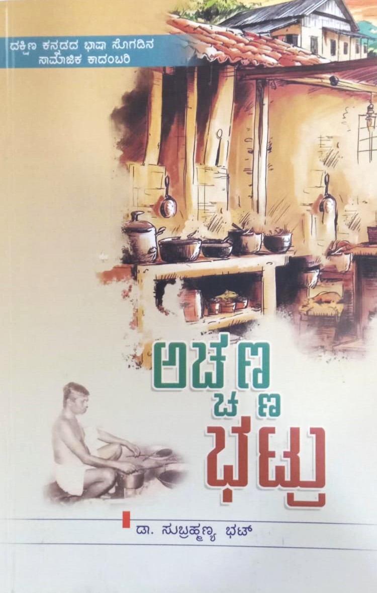 Acchanna Bhatru | ಅಚ್ಚಣ್ಣ ಭಟ್ರು