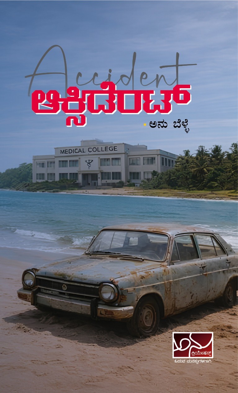 ಆಕ್ಸಿಡೆಂಟ್ | Accident