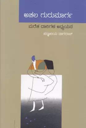 Achala Gurumaarga | ಅಚಲ ಗುರುಮಾರ್ಗ