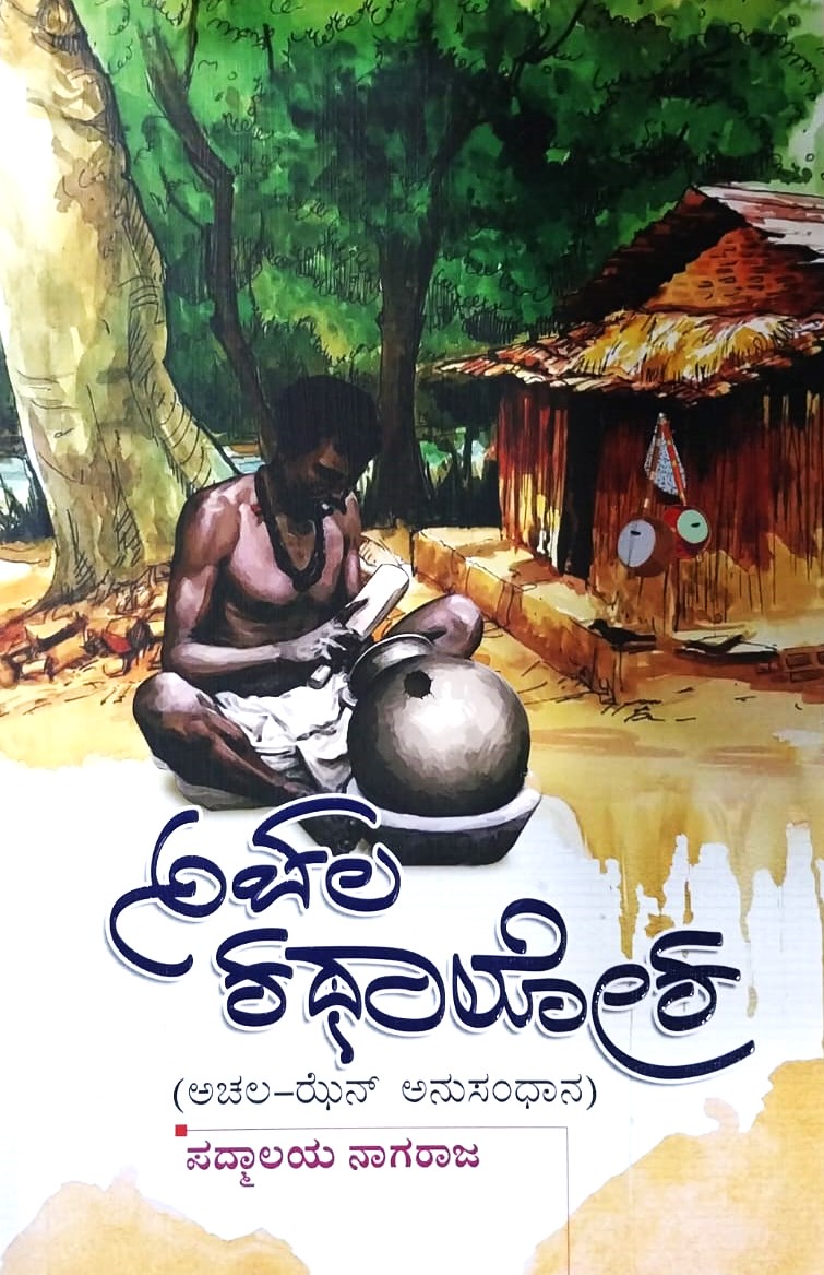 Achala Kathaloka | ಅಚಲ ಕಥಾಲೋಕ