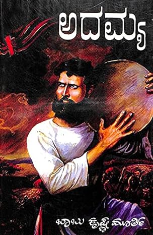 Adamya | ಅದಮ್ಯ