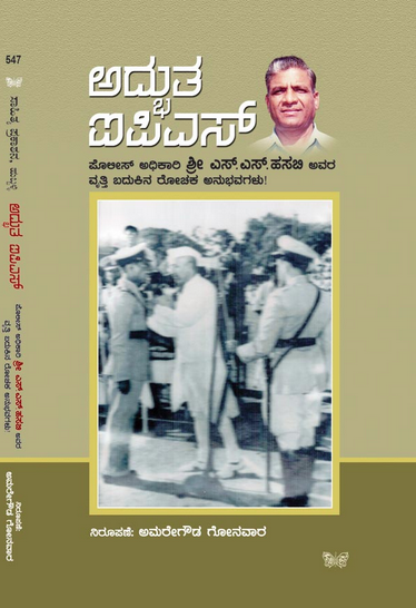 ADBUTHA I.P.S | ಅದ್ಬುತ I.P.S