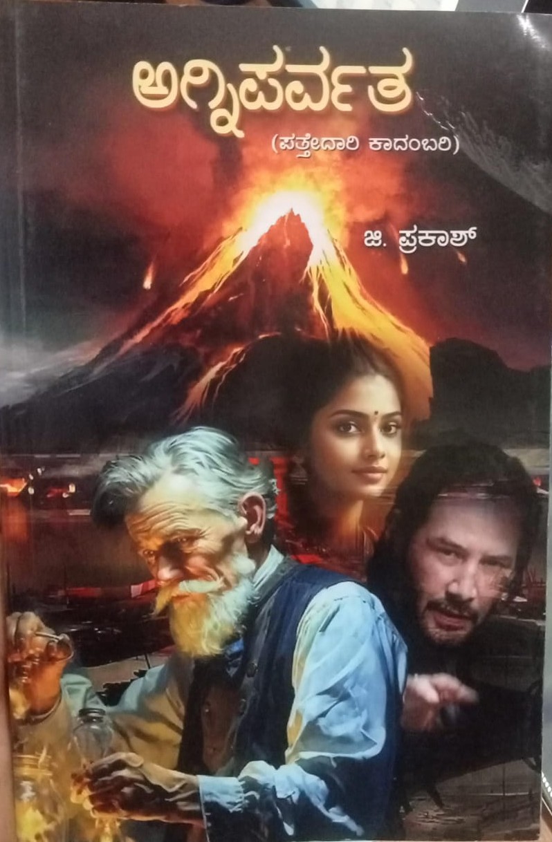 Agniparvatha | ಅಗ್ನಿಪರ್ವತ