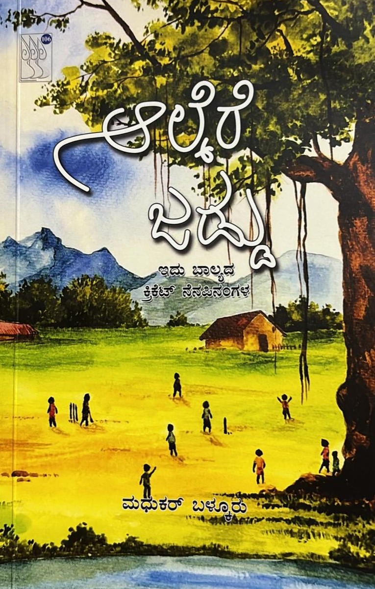 Alkere Jaddu |ಆಲ್ಕೆರೆ ಜಡ್ಡು