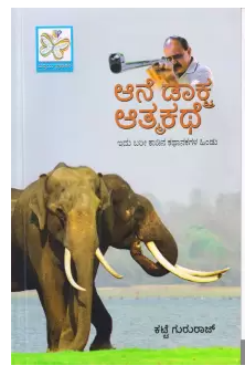 Ane Doctra Aathmakathe | ಆನೆ ಡಾಕ್ಟ್ರ ಆತ್ಮಕಥೆ