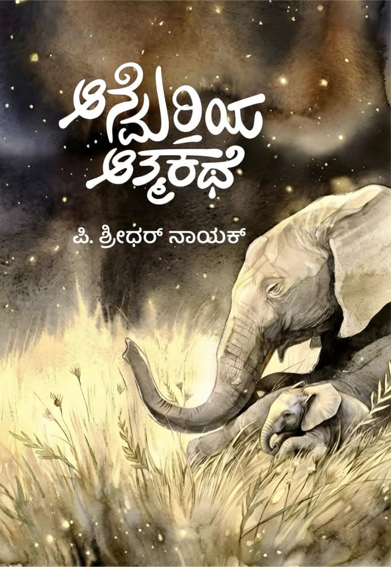 Anemariya Athmakathe | ಆನೆಮರಿಯ ಆತ್ಮಕಥೆ