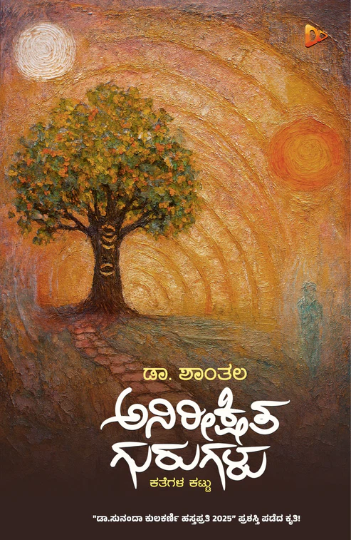 Anireekshitha Gurugalu | ಅನಿರೀಕ್ಷಿತ ಗುರುಗಳು