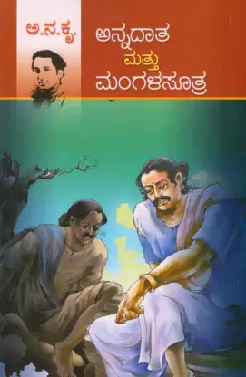 Annadata Mattu Mangalasutra | ಅನ್ನದಾತ ಮತ್ತು ಮಂಗಳಸೂತ್ರ