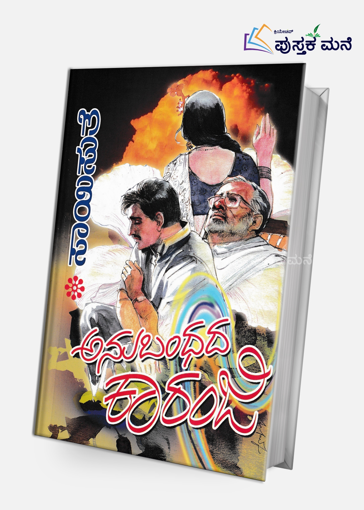 Anubandhada Kaaranji | ಅನುಬಂಧದ ಕಾರಂಜಿ