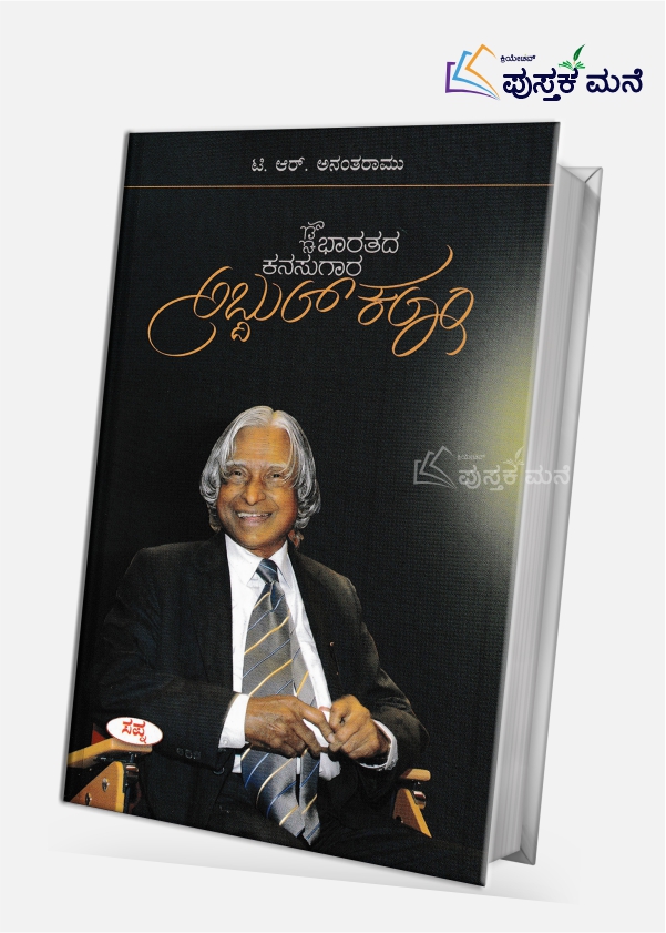 Bhavya Bharatada Kanasugara Abdul Kalam (APJ)