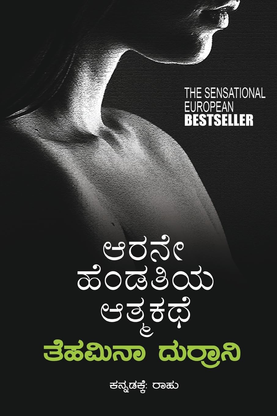 Arane Hendathiya Athmakathe | ಆರನೇ ಹೆಂಡತಿಯ ಆತ್ಮಕಥೆ