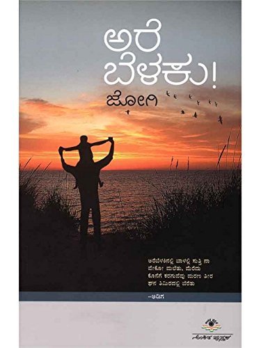 ARE BELAKU | ಅರೆ ಬೆಳಕು!