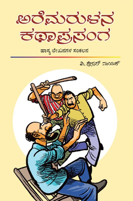 Aremaruḷana Kathaprasanga | ಅರೆಮರುಳನ ಕಥಾಪ್ರಸಂಗ