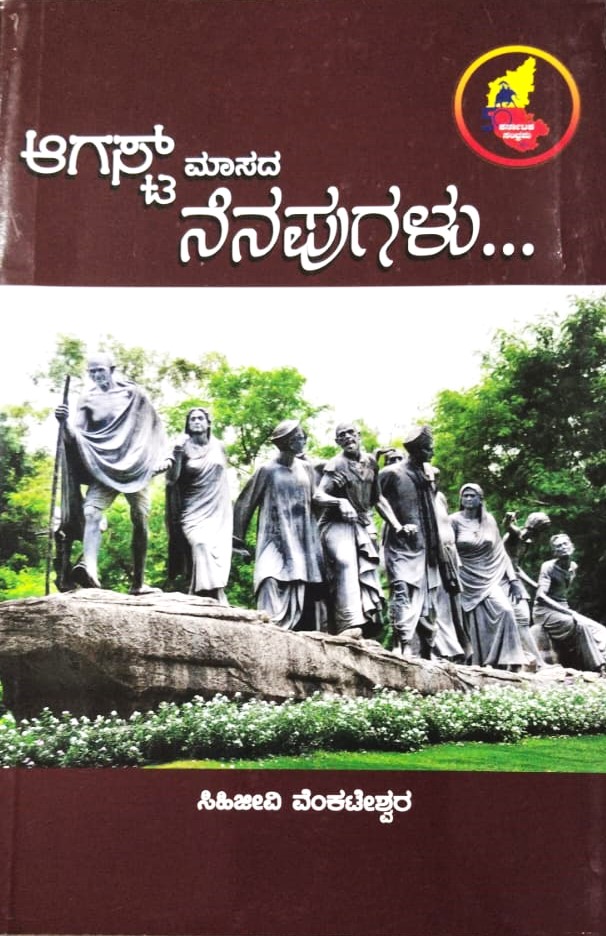 August Maasada Nenapugalu... | ಆಗಸ್ಟ್ ಮಾಸದ ನೆನಪುಗಳು...