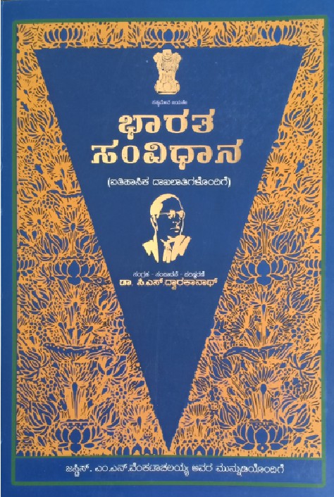 Bharatha Samvidhana by Cs Dwarakanath (Author) | ಭಾರತ ಸಂವಿಧಾನ : ಐತಿಹಾಸಿಕ ದಾಖಲಾತಿಗಳೊಂದಿಗೆ  - ಸಿ.ಎಸ್. ದ್ವಾರಕಾನಾಥ್