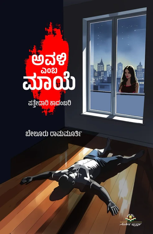 ‌Avali Emba Maaye | ಅವಳಿ ಎಂಬ ಮಾಯೆ