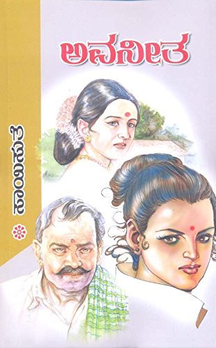 Avaneetha | ಅವನೀತ