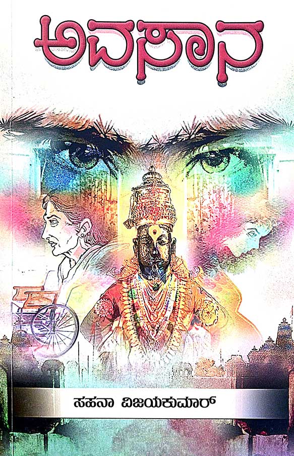 Avasana | ಅವಸಾನ