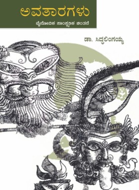AVATARAGALU | ಅವತಾರಗಳು