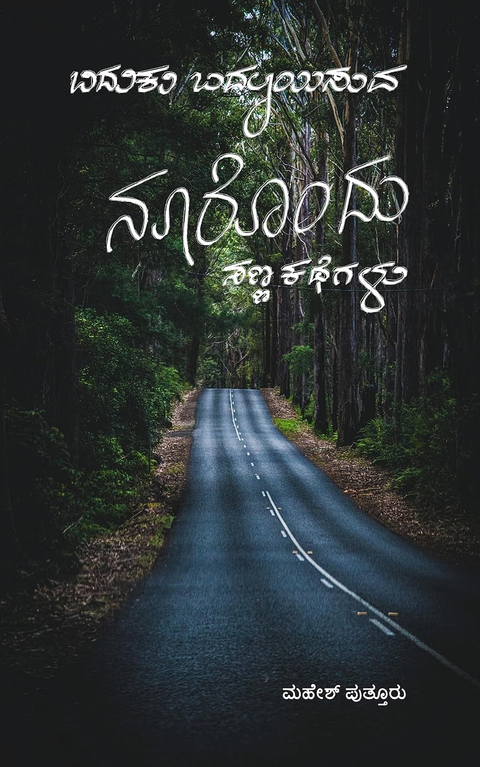 BADUKU BADALAISUVA NORONDU SANNA KATHEGALU | ಬದುಕು ಬದಲಾಯಿಸುವ ನೂರೊಂದು ಕಥೆಗಳು