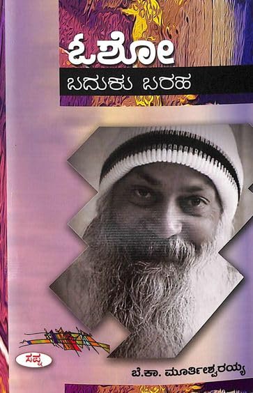 Baduku Baraha | ಬದುಕು ಬರಹ