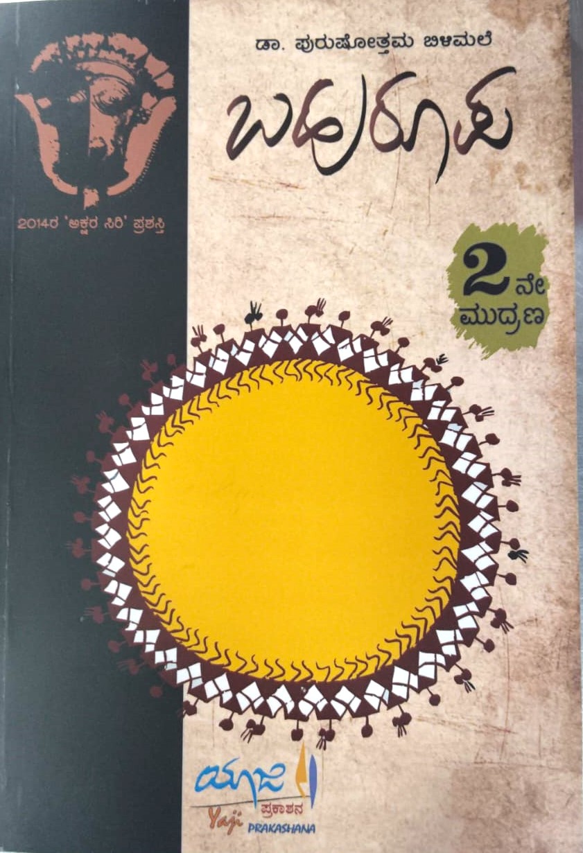 Bahuroopa | ಬಹುರೂಪ