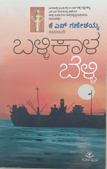 BALLIKALA BELLI | ಬಳ್ಳಿಕಾಳ ಬಳ್ಳಿ