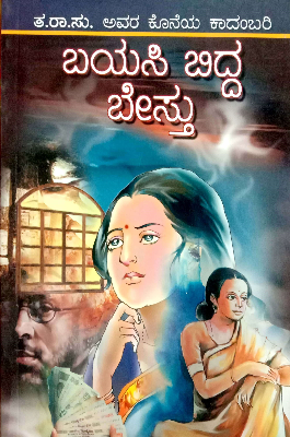 Bayasi Bidda Bestu | ಬಯಸಿ ಬಿದ್ದ ಬೇಸ್ತು
