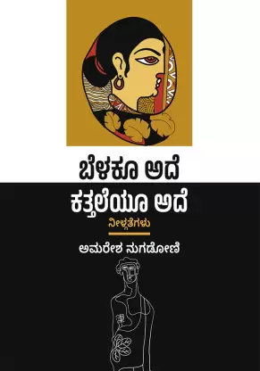 Belakoo ade, katheyo ade | ಬೆಳಕೂ ಅದೆ ಕತ್ತಲೆಯೂ ಅದೆ