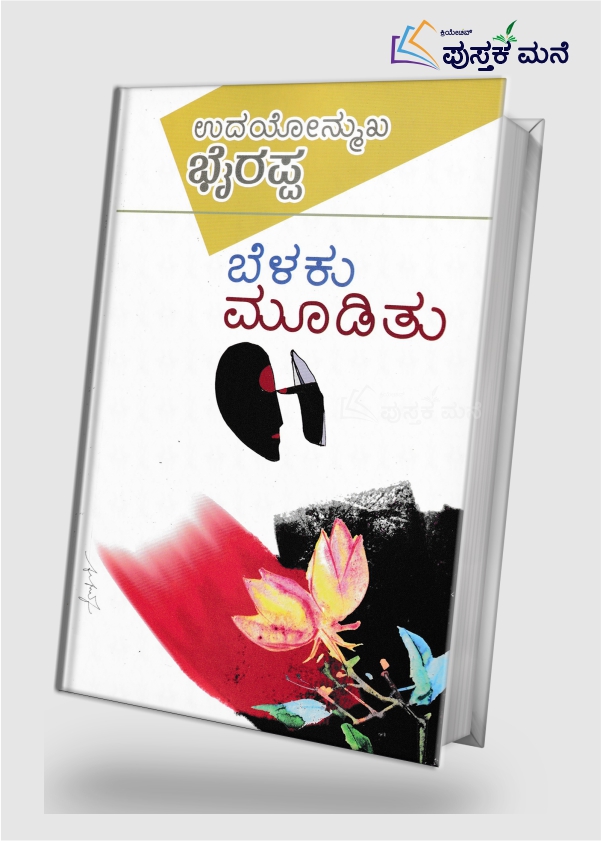 Belaku Moodithu | ಬೆಳಕು ಮೂಡಿತು