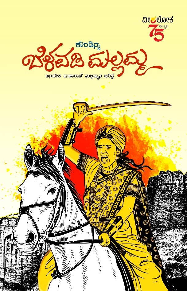 BELAVADI MALLAMMA | ಬೆಳವಡಿ ಮಲ್ಲಮ್ಮ