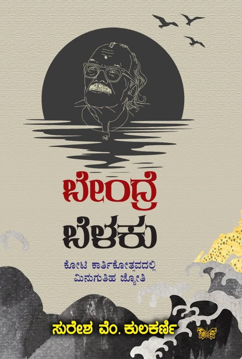 Bendre Belaku | ಬೇಂದ್ರೆ ಬೆಳಕು