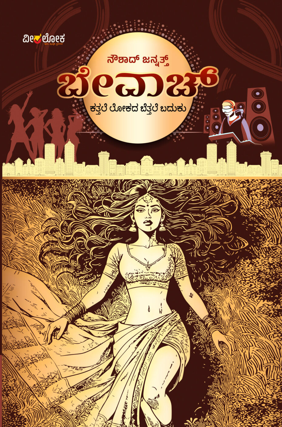 Bevaach | ಬೇವಾಚ್