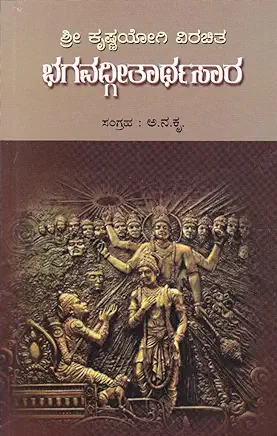 Bhagavadhgeethaarthasaara | ಭಗವದ್ಗೀತಾರ್ಥಸಾರ