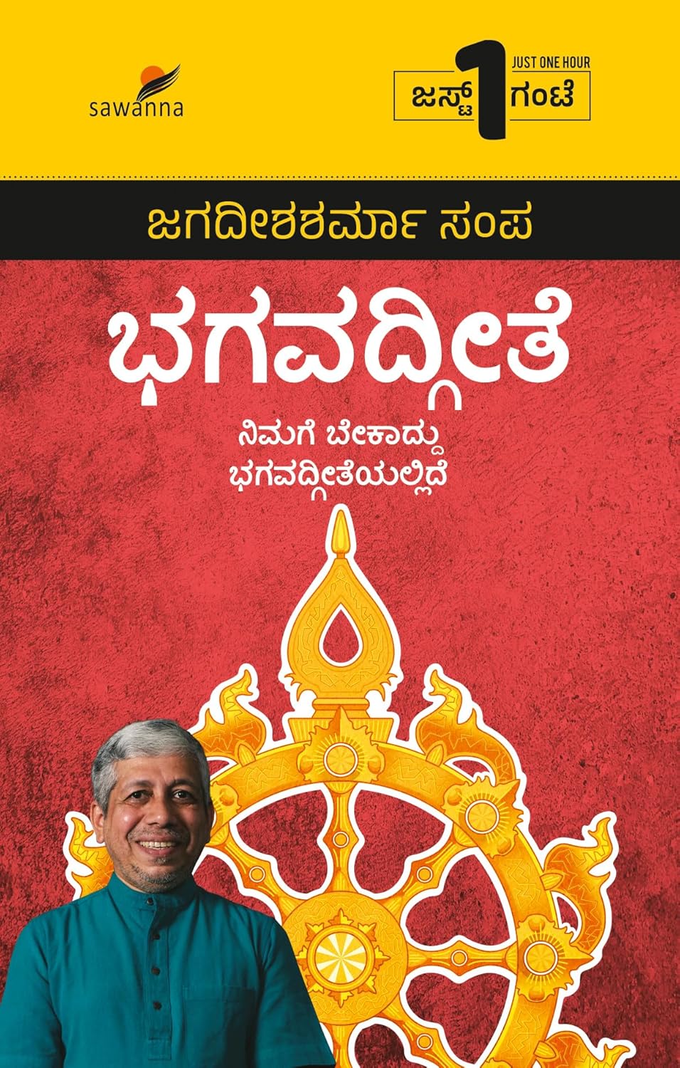 Bhagavathgeete Nimage Bekagiddu | ಭಗವದ್ಗೀತೆ ನಿಮಗೆ ಬೇಕಾದ್ದು ಭಗವದ್ಗೀತೆಯಲ್ಲಿದೆ
