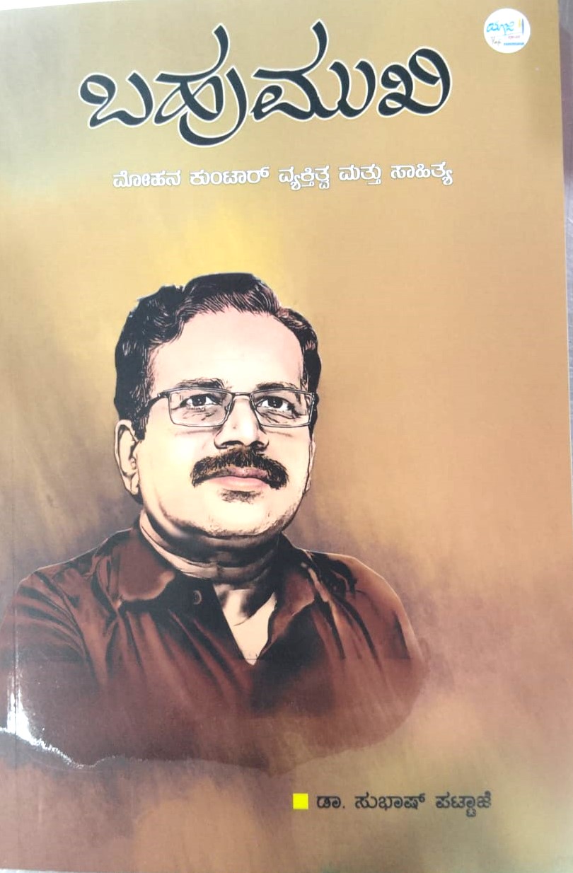 Bhahumukhi | ಬಹುಮುಖಿ
