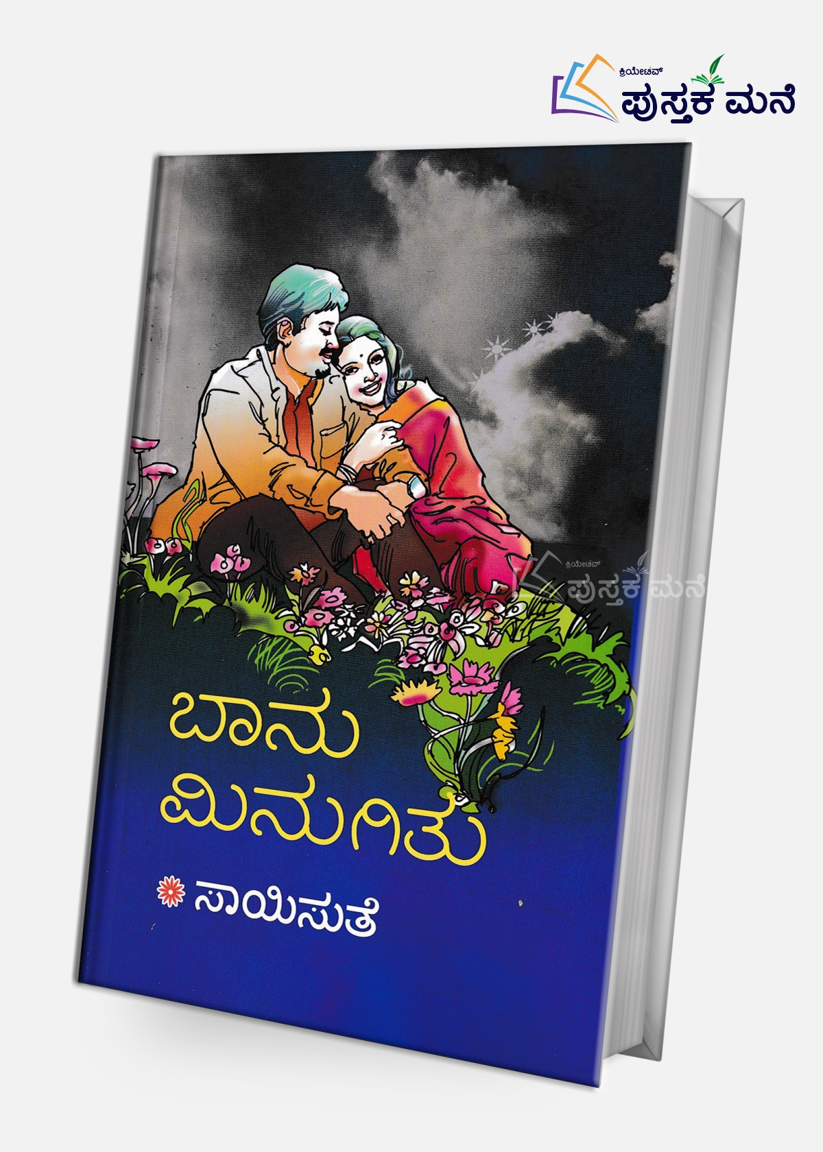 Bhanu Minugithu | ಬಾನು ಮಿನುಗಿತು