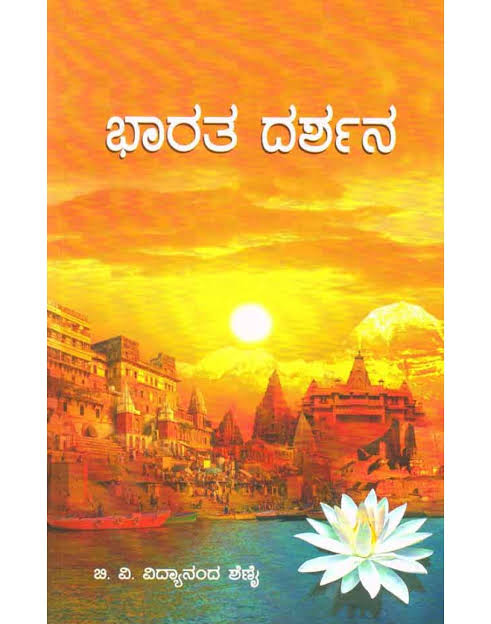 Bharata Darshana  | ಭಾರತ ದರ್ಶನ