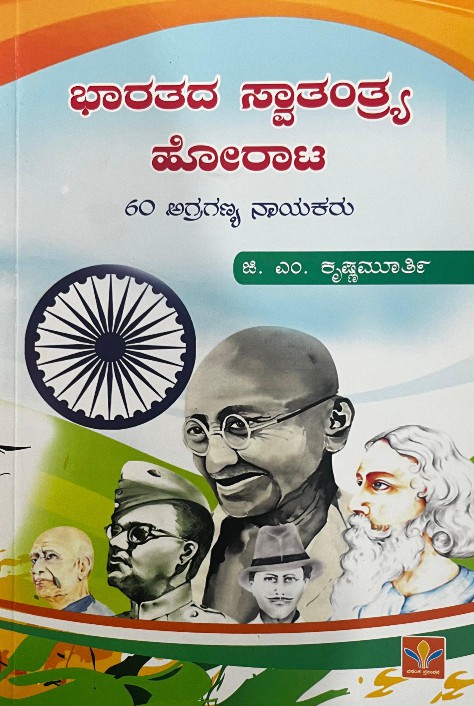 Bharathada Swaathanthrya Horaata | ಭಾರತದ ಸ್ವಾತಂತ್ರ್ಯ ಹೋರಾಟ 60 ಅಗ್ರಗಣ್ಯ ನಾಯಕರು