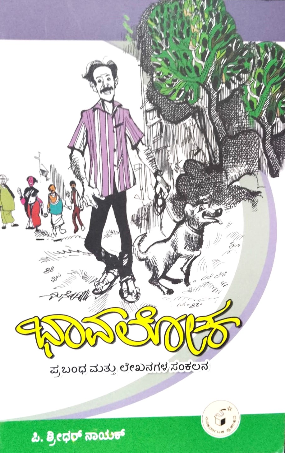 Bhavaloka | ಭಾವಲೋಕ