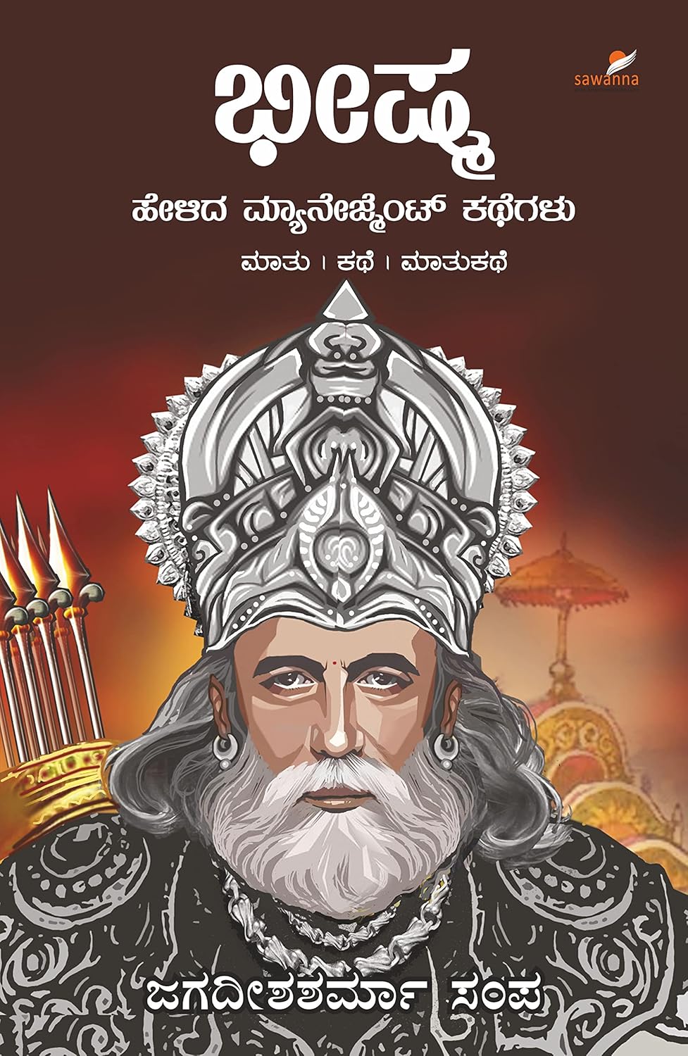 Bheeshma Helida Management Kathegalu | ಭೀಷ್ಮ ಹೇಳಿದ ಮ್ಯಾನೇಜ್‌ಮೆಂಟ್ ಕಥೆಗಳು