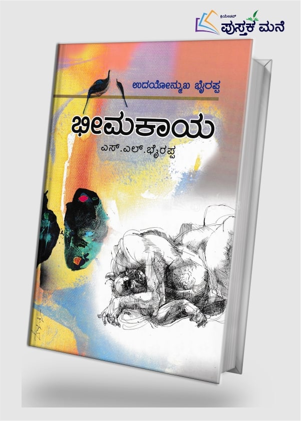 Bhimakaya | ಭೀಮಕಾಯ