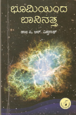 Bhoomiyinda Baninatta | ಭೂಮಿಯಿಂದ ಬಾನಿನತ್ತ