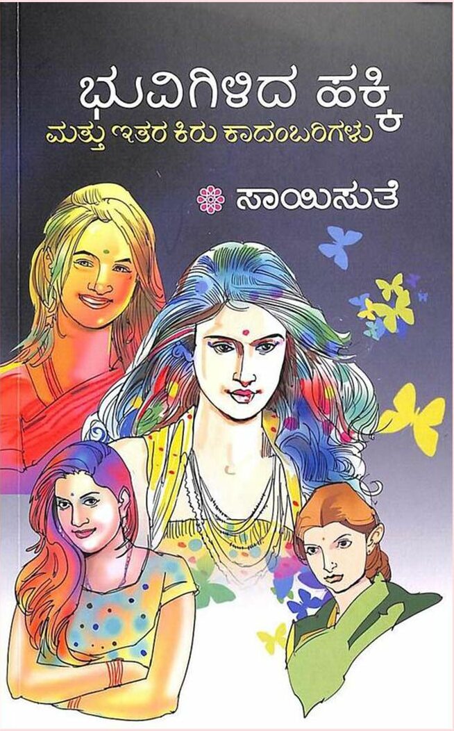 BHUVIGILIDA HAKKI MATTHU ITHARA KIRU KAADAMBARIGALU | ಭುವಿಗಿಳಿದ ಹಕ್ಕಿ ಮತ್ತು ಇತರ ಕಿರು ಕಾದಂಬರಿಗಳು