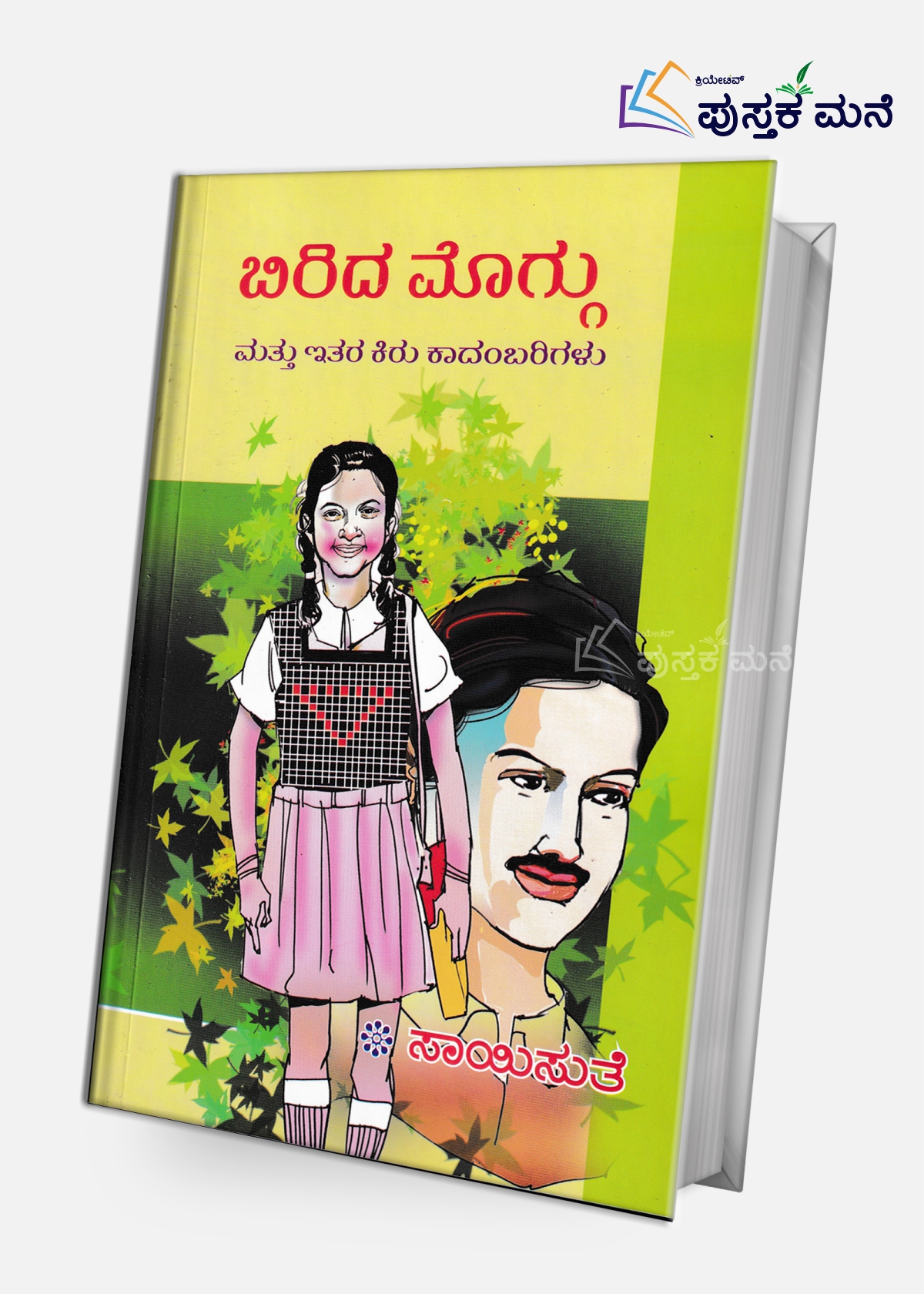 Birida Moggu Mattu Ithara Kiru Kaadambarigalu | ಬಿರಿದ ಮೊಗ್ಗು ಮತ್ತು ಇತರ ಕಿರು ಕಾದಂಬರಿಗಳು