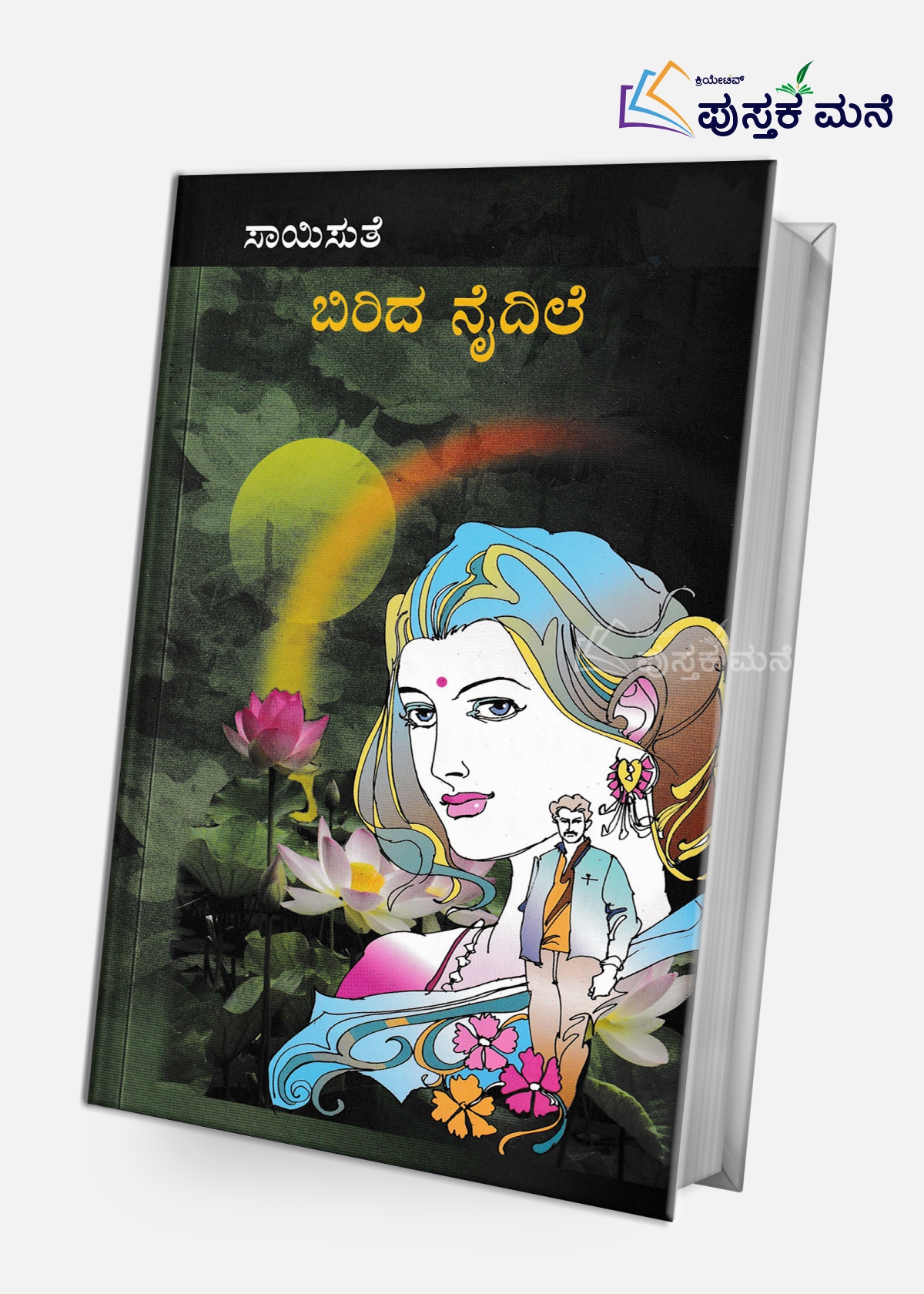 Birida Naidile | ಬಿರಿದ ನೈದಿಲೆ